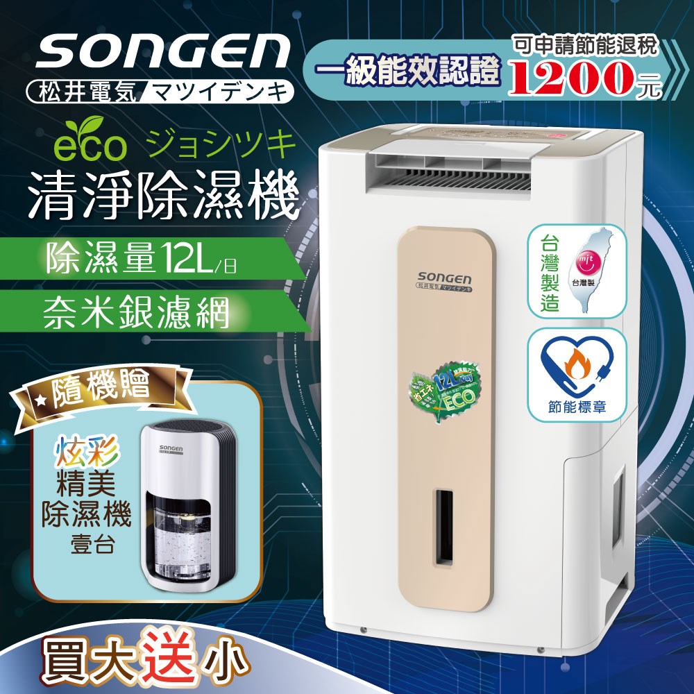 【日本SONGEN】松井節能清淨除溼機(SG-112DHX買大送小加贈精美除濕機)
