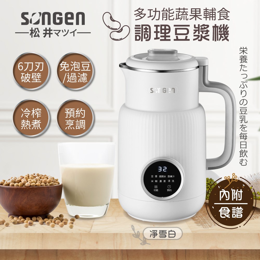 【日本SONGEN】松井多功能蔬果輔食冷熱調理破壁機/豆漿機/果汁機(SG-331JU-P)