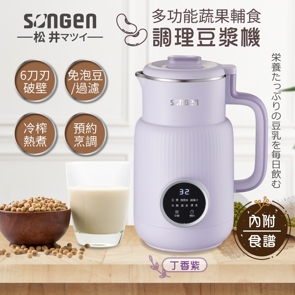 【日本SONGEN】松井多功能蔬果輔食冷熱調理破壁機/豆漿機/果汁機(SG-331JU-W)