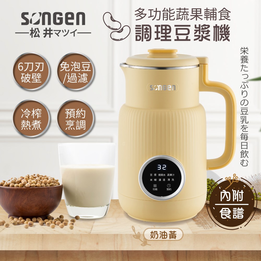 【日本SONGEN】松井多功能蔬果輔食冷熱調理破壁機/豆漿機/果汁機(SG-331JU-W)