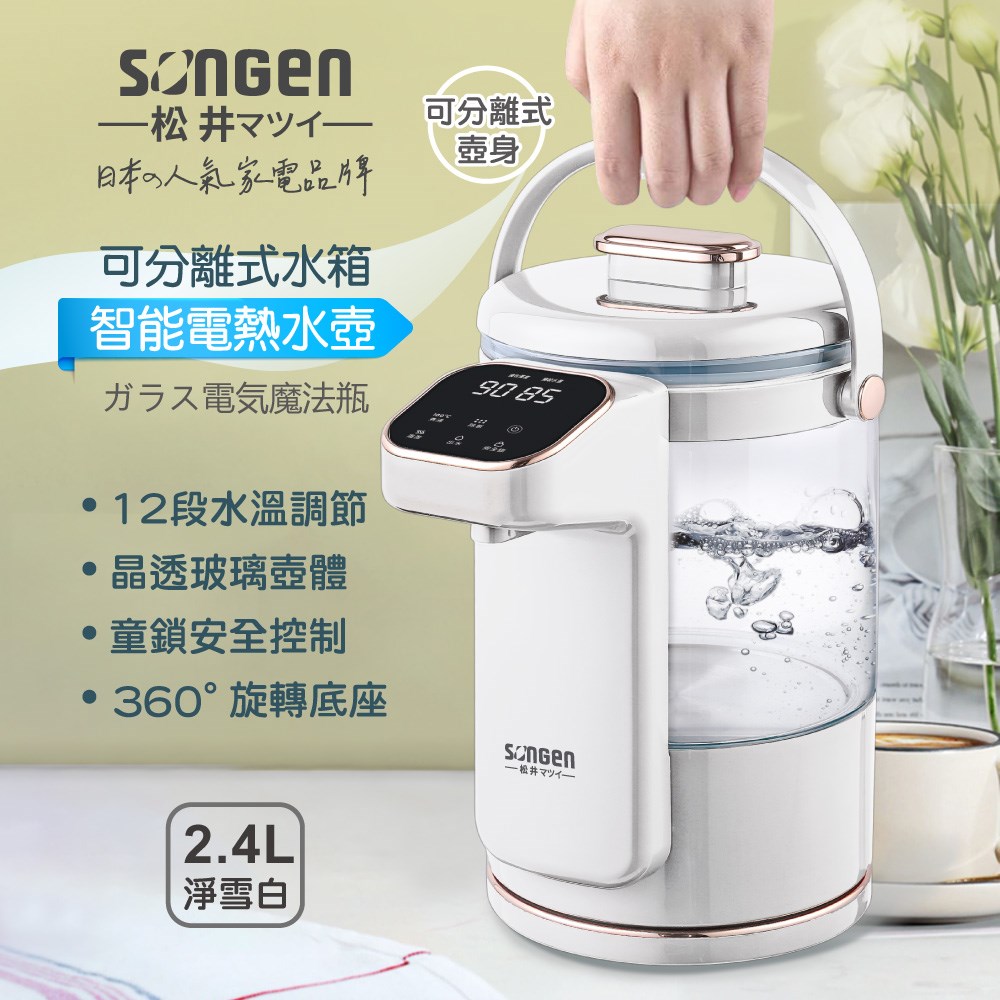 【SONGEN松井】日系可分離式水箱智能溫控玻璃電熱壺/熱水壺/快煮壺/電水壺(SG-255HP-W)