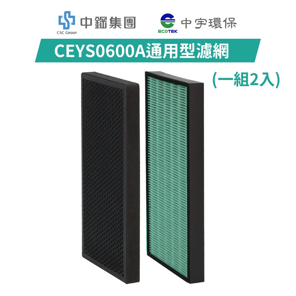 【中宇環保】CEYS0600A清淨機濾網(一組2入) 
