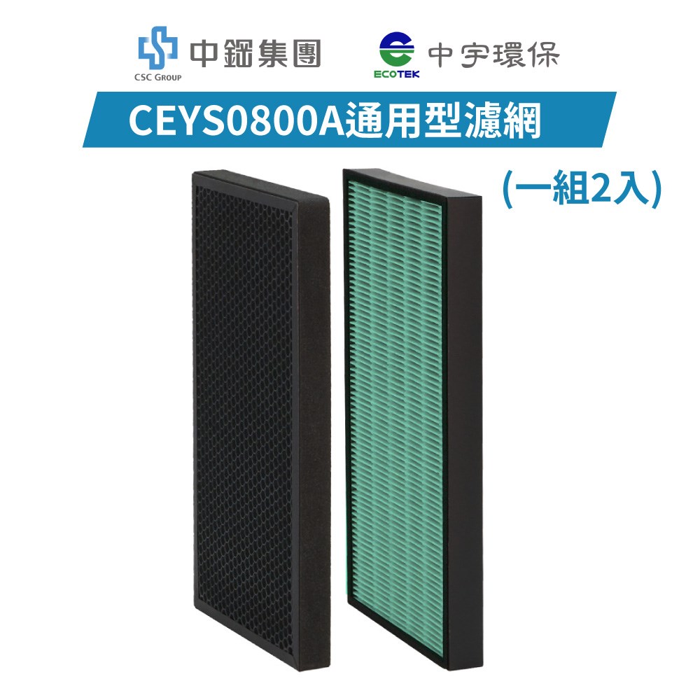 【中宇環保】CEYS0800A清淨機濾網(一組2入)