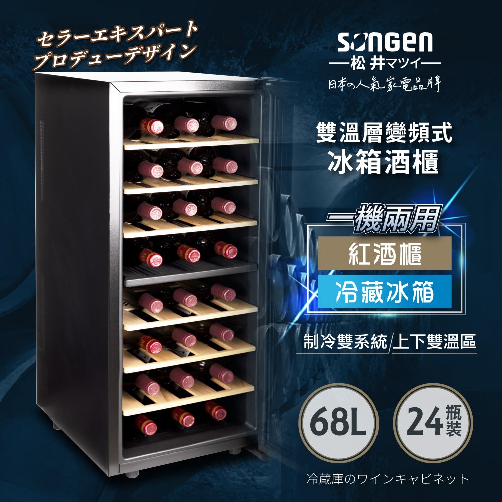【日本SONGEN】松井變頻式雙溫控冰箱紅酒櫃/冷藏冰箱/半導體酒櫃/電子恆溫酒櫃(SG-68DLW) 
