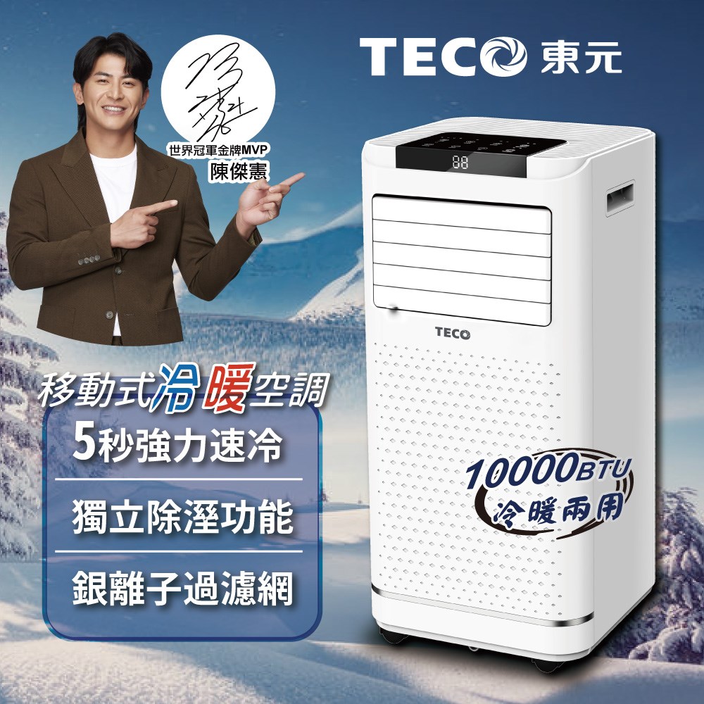 【TECO東元】10000BTU多功能冷暖型移動式冷氣機/空調(XYFMP-2809FH) 