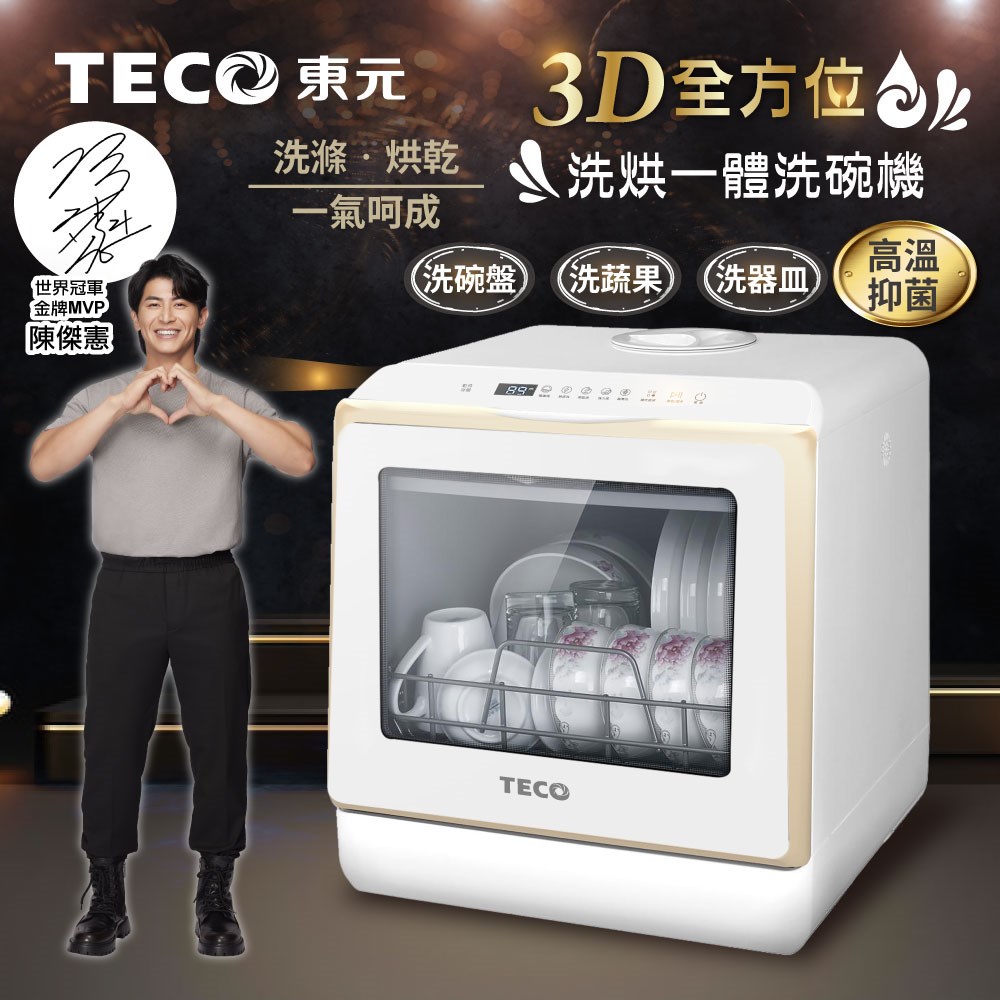 【TECO東元】3D全方位洗烘一體全自動洗碗機(XYFYW-5002CBG) 