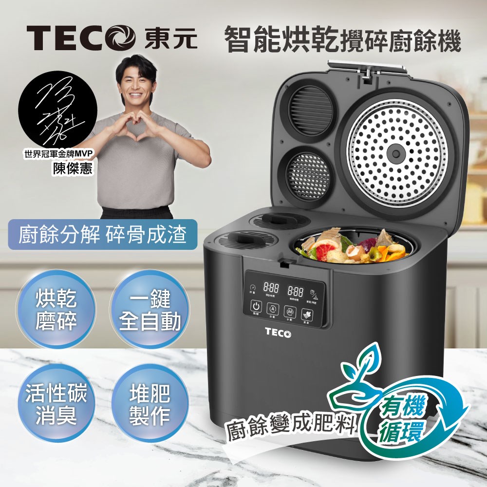 【TECO東元】智能烘乾攪碎廚餘機(XYFYR001)