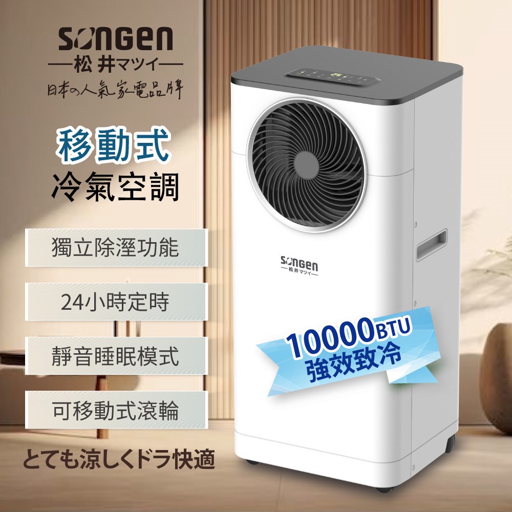 【日本SONGEN】松井10000BTU多功能清淨除濕移動式冷氣機/空調(LD-N361C) 