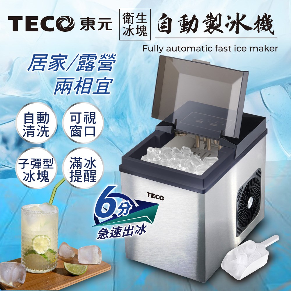 【TECO東元】衛生冰塊全自動快速製冰機(XYFYX1403CBB) 