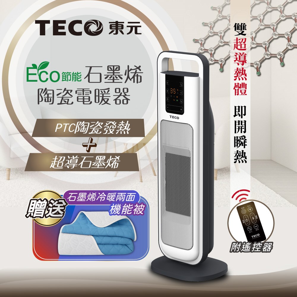 【TECO東元】ECO節能溫控石墨烯陶瓷電暖器/暖氣機/電暖爐(XYFYN3004CBW加贈石墨烯機能被)
