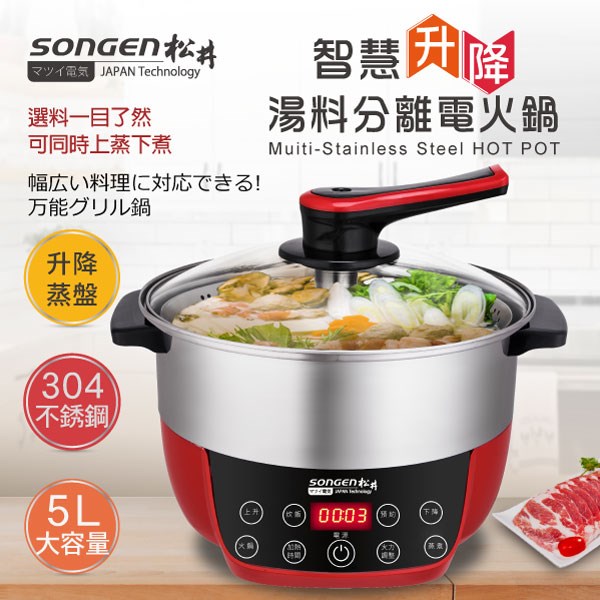 【SONGEN松井】まつい智慧升降湯料分離多功能料理鍋/電火鍋/電飯鍋/蒸煮鍋(SG-865F附升降蒸盤)