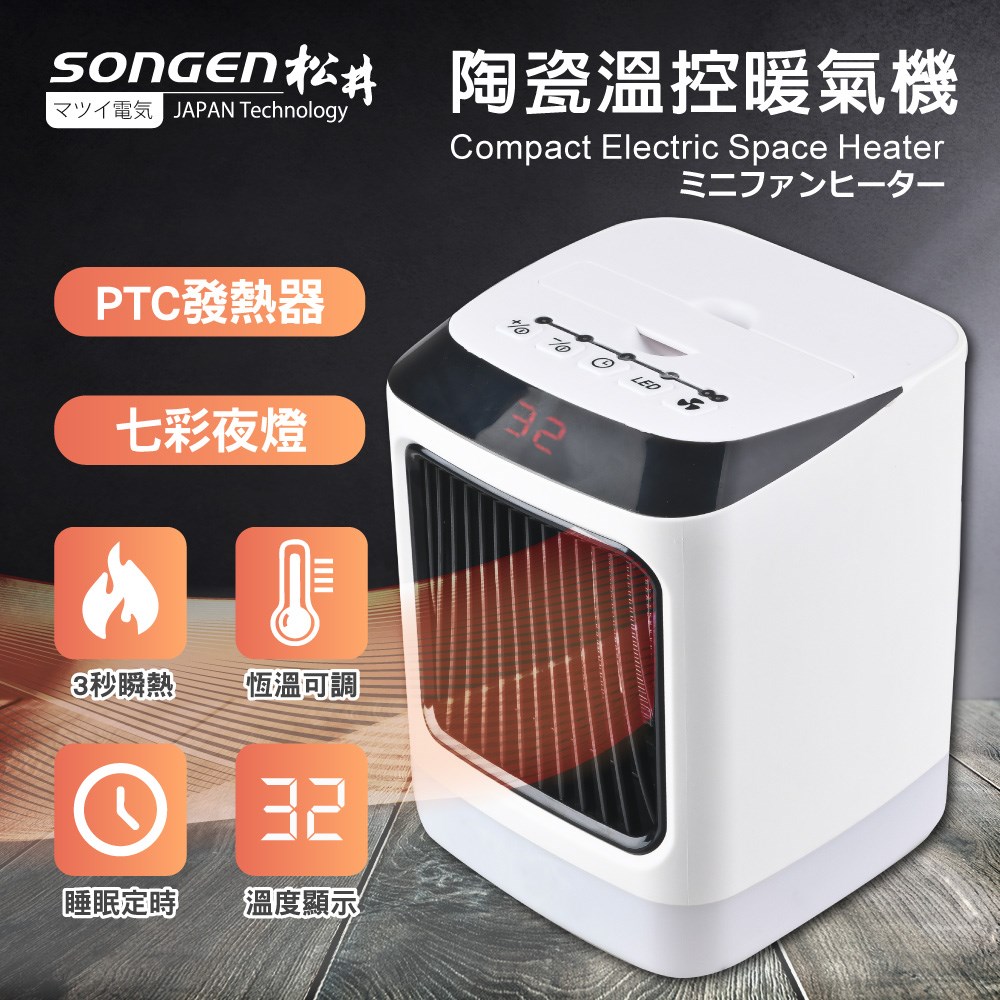 【SONGEN松井】陶瓷溫控暖氣機/電暖器(SG-107FH-B)