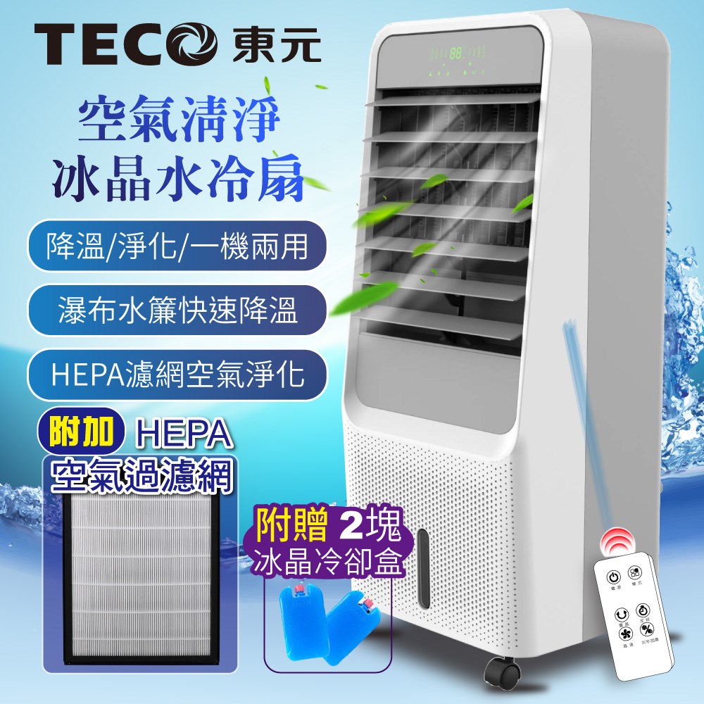 【TECO東元】HEPA 濾網空氣清淨冰晶水冷扇/空調扇/循環扇/清淨機(XYFXA0901) 