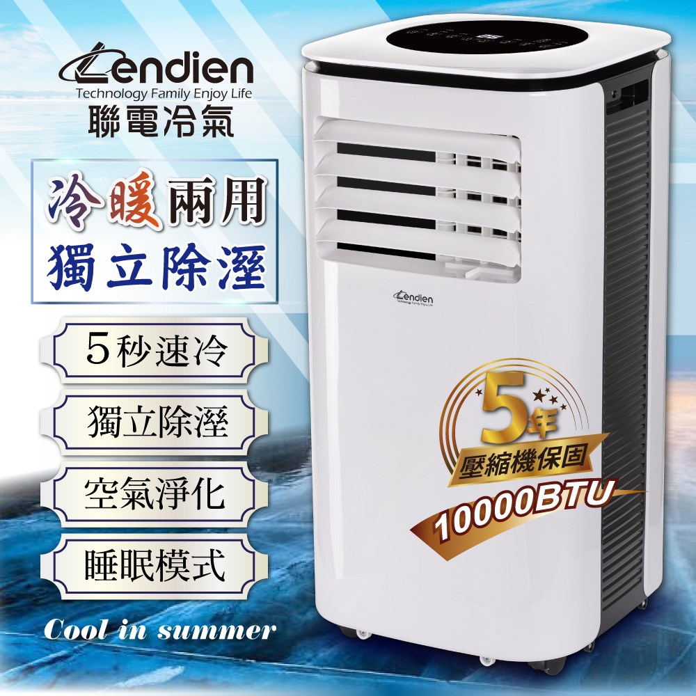 【LENDIEN聯電】10000BTU多功能冷暖型移動式冷氣機/空調(LD-3260CH) 