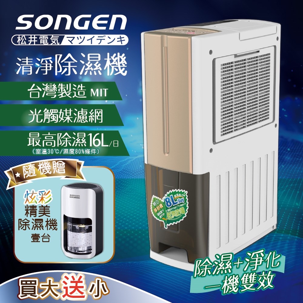 【日本SONGEN】松井一機雙效清淨除溼機(SG-108DHX買大送小加贈精美除濕機) 