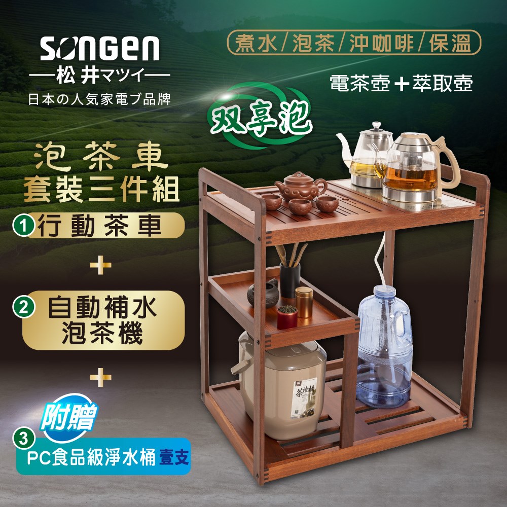 【日本SONGEN】松井雙享泡自動補水品茗泡茶機/快煮壺/咖啡沖泡機/養生壺/萃取壺(SG-608TM-A2加贈PC食品級淨水桶)〈茶車套組〉