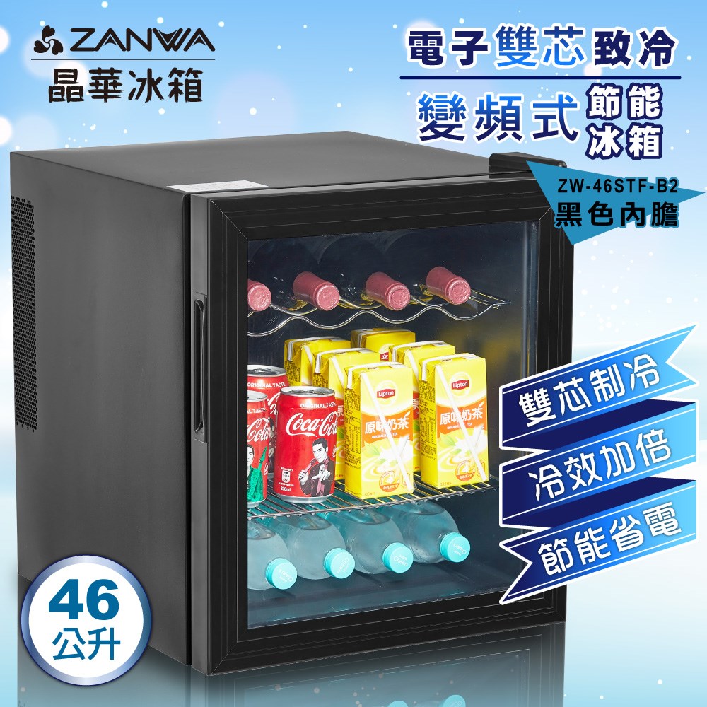 【ZANWA晶華】電子雙芯致冷變頻式節能冰箱 /冷藏箱/小冰箱/紅酒櫃(ZW-46STF-B2)