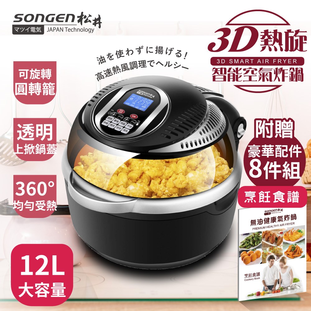 【SONGEN松井】まつい12L可旋轉籠液晶觸控氣炸鍋(展機福利品SG-1000DT-B)