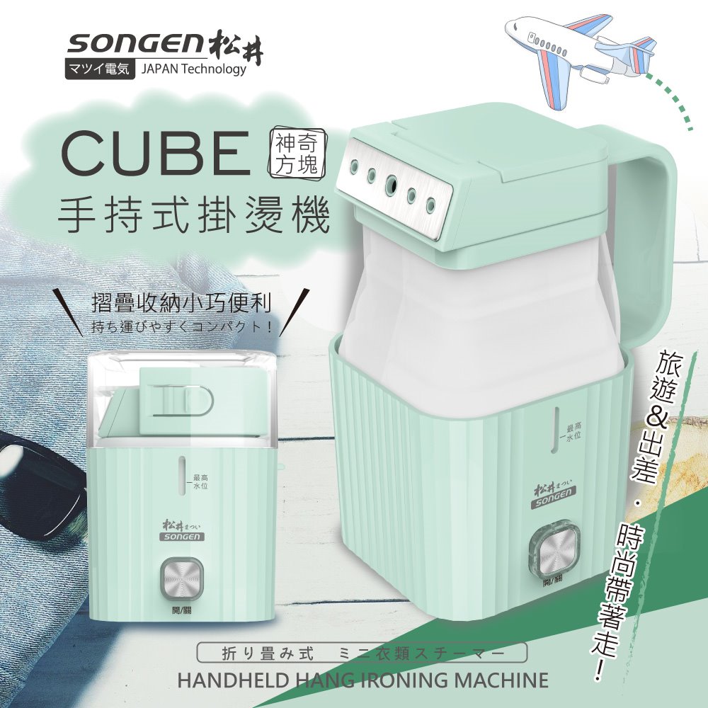 【SONGEN松井】まつい摺疊小方塊手持掛燙機(SG-F02-G)