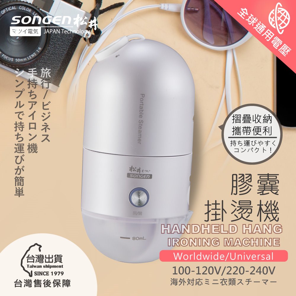 【SONGEN松井】まつい全球通用折疊膠囊型手持掛燙機(SG-F03-W)