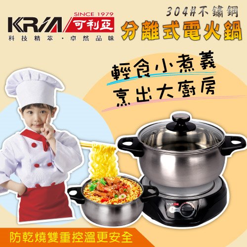 【KRIA可利亞】 2.5公升分離式電火鍋(KR-812)