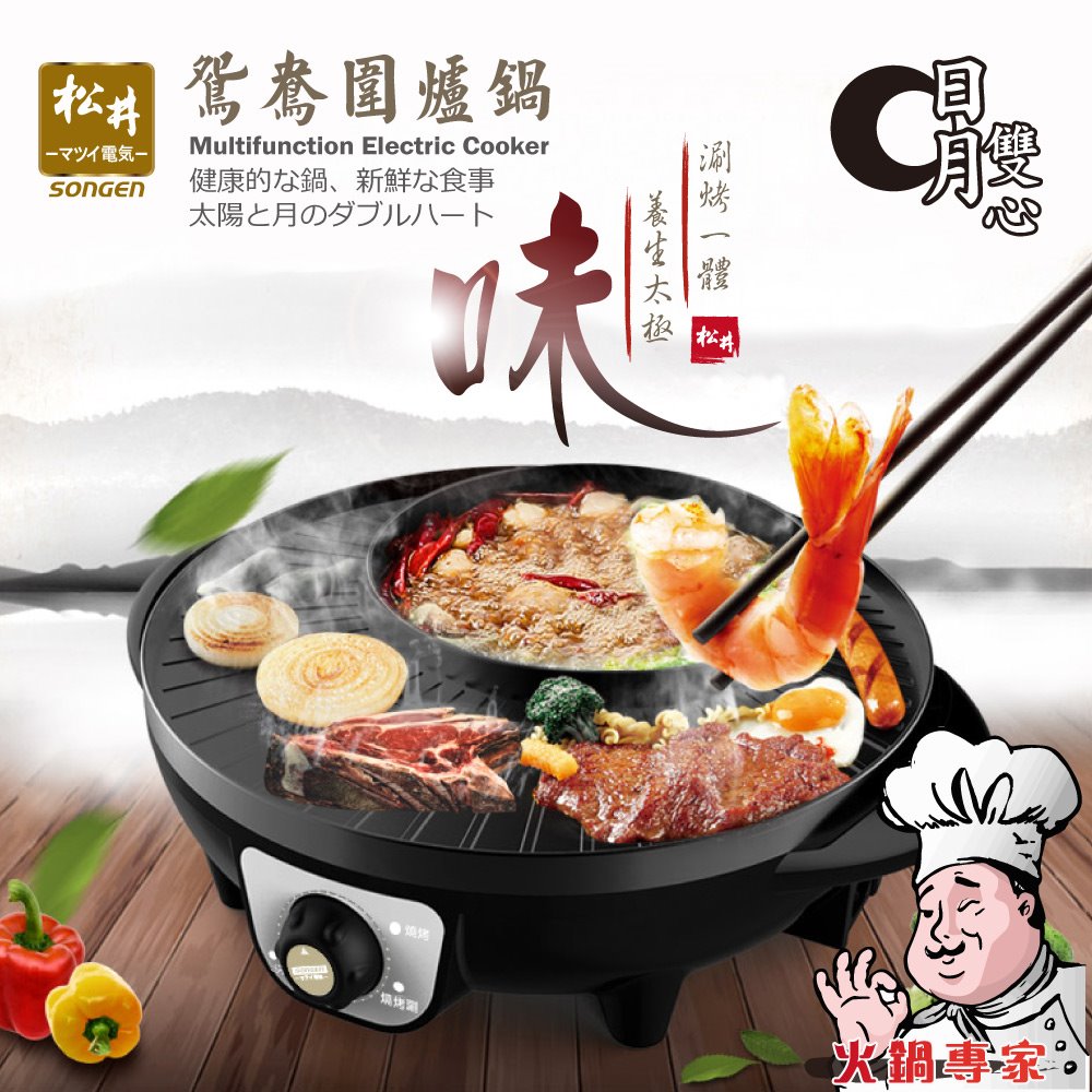【SONGEN松井】日月鴛鴦圍爐鍋/電火鍋/電烤爐(KR-135HS) 