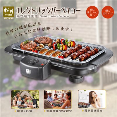 【SONGEN松井】BBQ無煙電烤爐/燒烤爐(KR-150HS)