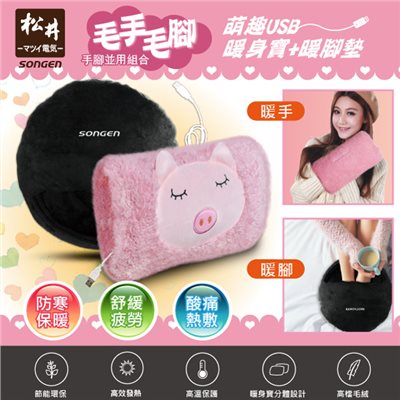 【SONGEN松井】毛手毛腳萌趣蓄熱式USB暖身寶+暖腳墊(SG-007G雙入組合)
