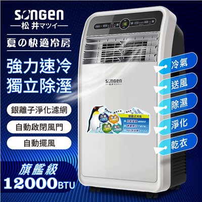 【日本SONGEN】松井12000BTU頂級旗艦級多功能移動式冷氣機/空調(SH-298CH)