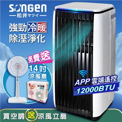 【SONGEN松井】APP遠端操控除溼淨化冷暖型移動式空調/冷氣機12000BTU(SG-A819CH加贈14吋涼風立扇)