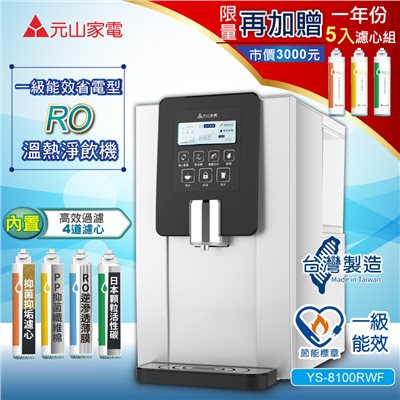 【元山】一級能效省電型RO溫熱淨飲機/開飲機/飲水機YS-8100RWF(加贈一年份5入濾心組)
