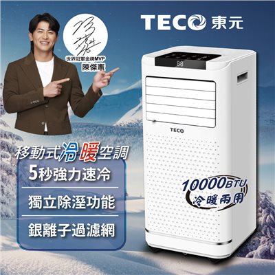 【TECO東元】10000BTU多功能冷暖型移動式冷氣機/空調(XYFMP-2809FH) 