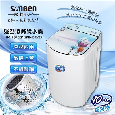 【SONGEN松井】日系10KG不鏽鋼滾筒沖脫兩用強勁脫水機(SG-T98-W)