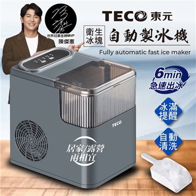【TECO東元】衛生冰塊快速自動製冰機(XYFYX1402CBG)