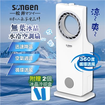 【SONGEN松井】日系無葉循環冰晶空調扇/水冷扇/循環扇/清淨機(SG-L217A) 