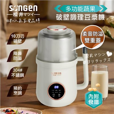【SONGEN松井】日系美廚多功能蔬果破壁冷熱調理豆漿機/破壁機/果汁機/快煮壺/輔食機(SG-B89JU-W)