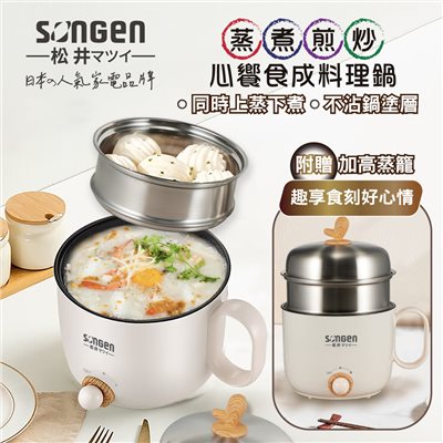 【日本SONGEN】松井心饗食成蒸煮煎炒美食料理鍋/蒸煮鍋/電火鍋/電蒸鍋 (SG-D729) 