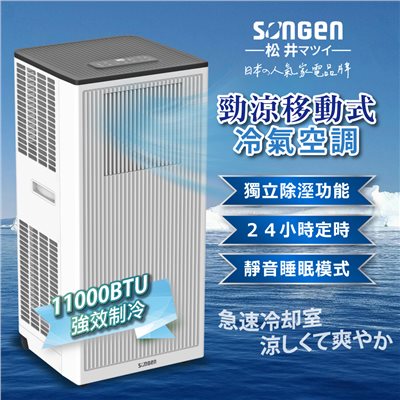 【日本SONGEN】松井11000BTU多功能清淨除濕移動式冷氣機/空調(SG-A703C) 