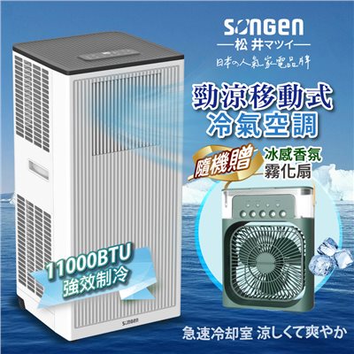 【日本SONGEN】松井11000BTU多功能清淨除濕移動式冷氣機/空調(SG-A703C加贈冰感香氛霧化扇)