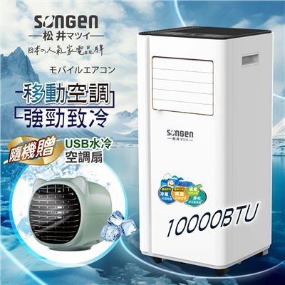 【日本SONGEN】松井10000BTU多功能清淨除濕移動式冷氣機/空調(SG-A707C加贈USB水冷扇)
