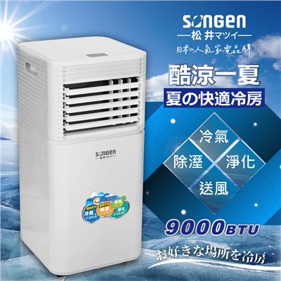 【日本SONGEN】松井9000BTU多功能清淨除濕移動式冷氣機/空調(SG-A701C)