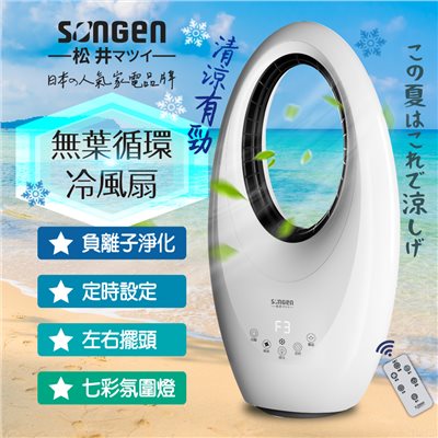 【日本SONGEN】松井無葉循環冷風扇/空調扇/循環扇/涼風扇(SG-0231AR)