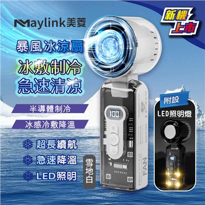 【MAYLINK美菱】冰敷制冷照明功能暴風冰涼扇/冷風扇/USB風扇/手持扇/掛脖扇(SG-123AR-W)