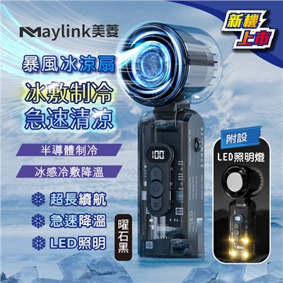 【MAYLINK美菱】冰敷制冷照明功能暴風冰涼扇/冷風扇/USB風扇/手持扇/掛脖扇(SG-123AR-B)