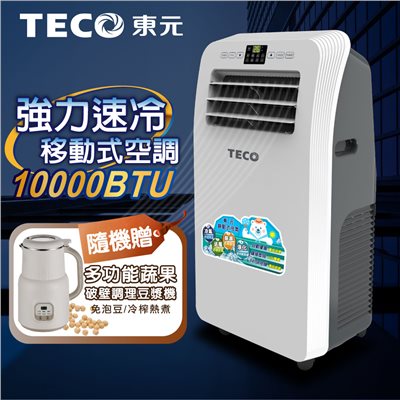 【TECO東元】10000BTU多功能清淨除濕移動式空調/冷氣機(XYFMP2801FC加贈多功能蔬果輔食調理豆漿機) 