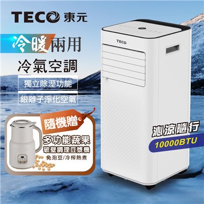 【TECO東元】10000BTU多功能冷暖型移動式冷氣機/空調(XYFMP-2807FH加贈多功能蔬果輔食調理豆漿機)