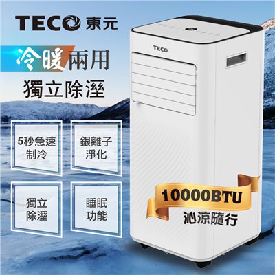 【TECO東元】10000BTU多功能冷暖型移動式冷氣機/空調(XYFMP-2807FH)   