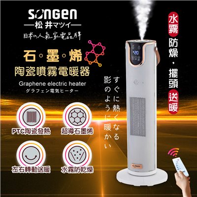 【日本SONGEN】松井石墨烯陶瓷噴霧電暖器/暖氣機/電暖爐(SG-074TC)