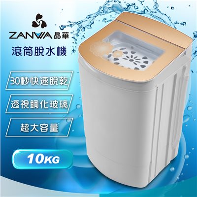 【ZANWA晶華】10KG大容量宮廷風滾筒高速靜音脫水機(ZW-T58)
