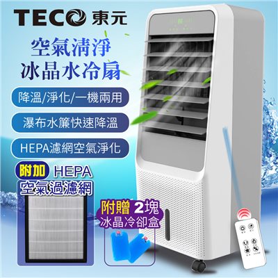 【TECO東元】HEPA 濾網空氣清淨冰晶水冷扇/空調扇/循環扇/清淨機(XYFXA0901) 